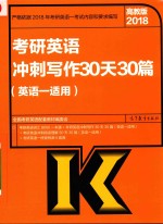 2018考研英语冲刺写作30天30篇  英语1适用