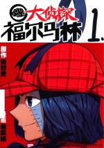 漫画会丛书  大侦探福尔马林  1