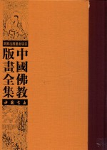 中国佛教版画全集  第25<em>卷</em>