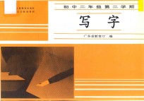 写字  初中<em>二</em>年级  第<em>二</em>学期  配合人民教育出版社版本义务教育教材