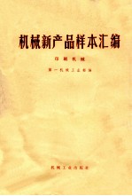 机械新产品样本汇<em>编</em>  印刷机械  第一机械工业部<em>编</em>