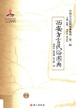 西安<em>方言</em>民俗图典