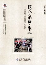 仪式 消费 生态  云南新平傣族的个案研究
