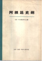 阿根廷史纲  （下册）