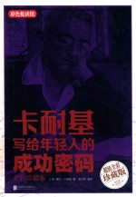 卡耐基写给<em>年轻</em>人的成功密码  全彩珍藏版