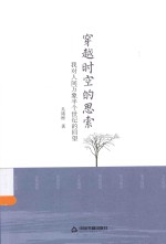 穿越时空的思索  我对人间万象半个世纪的回望