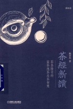 茶经<em>新读</em>  茶圣陆羽的鉴茶泡茶品茶智慧