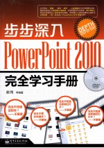 步步深入  <em>PowerPoint</em>  <em>2010</em>完全学习手册