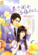 天使文化  养个闺女当<em>媳妇</em>儿
