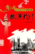 改革大计  中<em>国</em>改革的探索历程