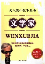 大人物小故事丛书  文学家