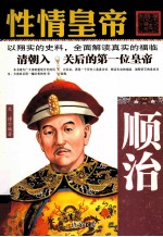 性情皇帝  顺治