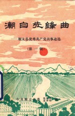 潮白先锋曲  <em>顺义</em>县优秀共产党员事迹选  第1辑