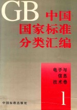中国国家标准分类汇编  <em>技术</em>标准：<em>电子</em><em>与</em><em>信息</em><em>技术</em>卷  1