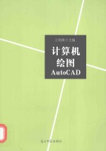 计算机绘图AutoCAD