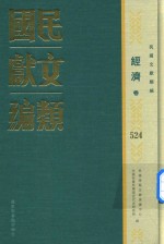 民国文献类编  经济卷  524