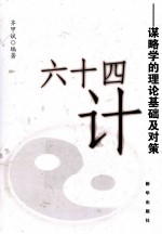 64计  谋略学的理论基础及对策