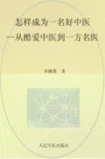 怎样成为一名好中医  从酷爱中医到一方名医
