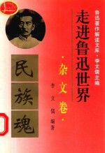 走进鲁迅世界  杂<em>文</em>卷