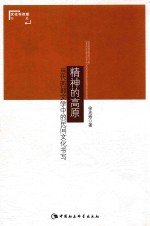 <em>精神</em><em>的</em>高原  当代西部文学中<em>的</em>民间<em>文化</em>书写