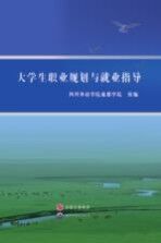 大学生职业规划与就业指导