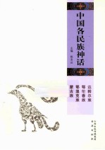 中国各民族神话  达斡尔族、鄂伦春族、鄂温克族、<em>蒙古</em>族