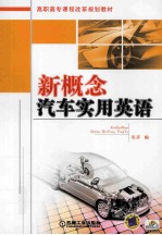 新概念汽车<em>实用</em>英语