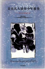 文化名人谈青少年教育：<em>我们</em><em>怎样</em>做父亲  上