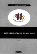 西属菲律宾前期殖民统治制度研究  从征服到17世纪中期