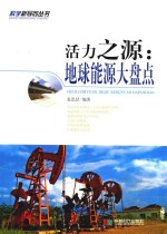 活力之源  地球能源大盘点