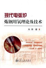 现代电弧炉<em>炼钢</em>用氧理论及<em>技术</em>