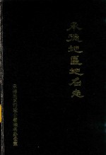 <em>承德</em>地区地名志