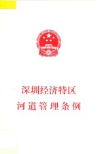 深圳<em>经济</em>特区河道管理条例