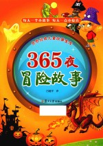 365夜  冒险故事