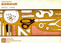 纺织及制衣学院  纸样制图初阶