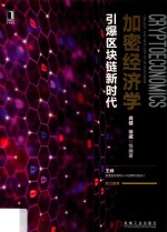 加密经济学  引爆区块链新时代
