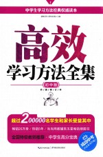高效学习方法全集  初中版