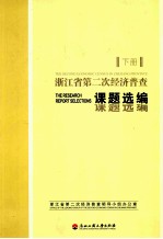 <em>浙<em>江省</em></em>第二次经济普查课题选编  下