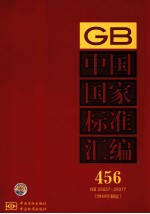 <em>中国</em>国家标准汇编  2010年制定  456 GB 25057～25077