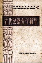 古代<em>汉语</em>自学辅导  修订本