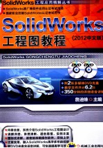 SolidWorks工程图教程  2012中文版  第4版