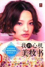 我的心机<em>美<em>妆书</em></em>