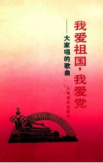 我爱祖国  我爱党  大家唱的歌曲