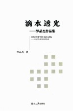 滴水透光  罗<em>品杰</em>作品集