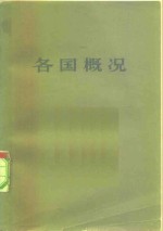 <em>各国</em>概况  下