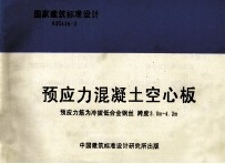 国家建筑标准<em>设计</em>  93G436-2  预应力混凝土空心板  预应力筋为冷拔低合金钢丝  跨度3.0m-4.2m
