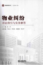 诉讼指引与实务解答  物业纠纷