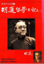 胡适<em>作</em>品集  34  胡适留学日记  1