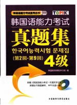 <em>韩国</em>语能力考试真题集  第2回-第9回  四级