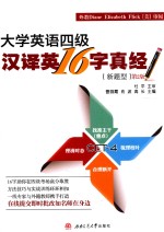 大学英语四级汉译英16字真经  新题型  第2版